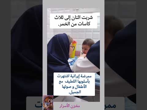 ممرضة إيرانية اشتهرت بأسلوبها اللطيف مع الأطفال و صوتها الجميل