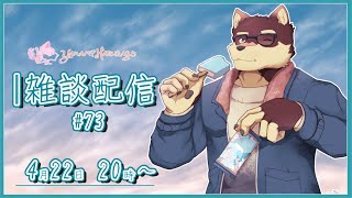 【のんびり雑談＃73】◆周年終わってほっとしてるマシュマロ返信と雑談配信◆【獣Vtuber/八波はるかげ】