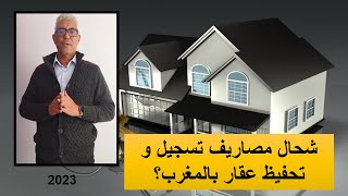 شحال مصاريف تسجيل و تحفيظ عقار بالمغرب؟