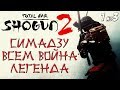 Shogun 2 Total War. Симадзу. Катаны + Война со всеми. Легенда (1 из 3)