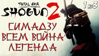 Shogun 2 Total War. Симадзу. Катаны + Война со всеми. Легенда (1 из 3)