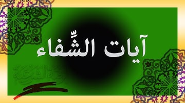الرقية الشرعية بآيات الشفاء من جميع الأمراض النفسية والجسدية وأيضا الروحية