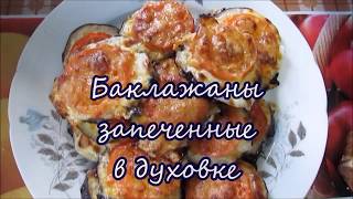 Баклажаны запеченные в духовке с помидорами и сыром Баклажаны запеченные в духовке с помидорами и сыром