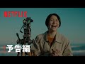 『パレード』予告編 - Netflix