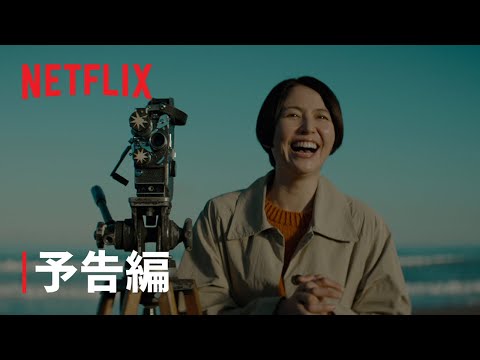 『パレード』予告編 - Netflix