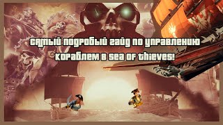 ТУТОРИАЛ ПО УПРАВЛЕНИЮ КОРАБЛЕМ. Самый подробный гайд Sea of thieves! Стратегия, тактика и PVP!