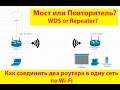 Как объединить по Wi-Fi два роутера или точки доступа в одну сеть? WDS или Repeater?