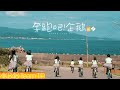 AKB48 Team TP|《奔跑吧!企鵝》Official MV