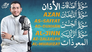 الأذان، سورة الصافات، الدخان، الزلزلة، الجن المعوذات - رقية و تحصين للمنزل و أهله - Ruqiah