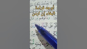 أوجه قراءة البغاء ان اردن،#أحكام #سورة #حفظ #تعلم