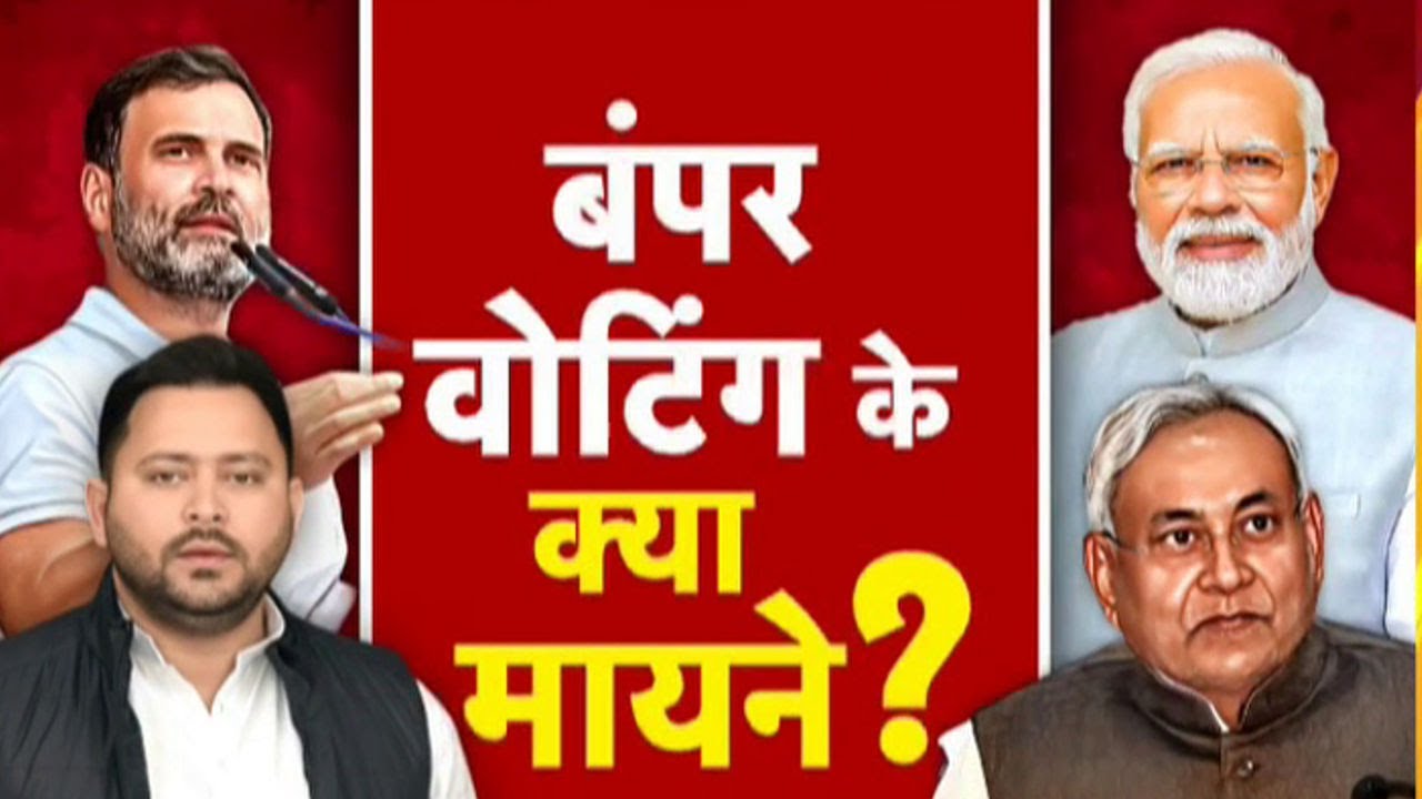 Bihar Election Phase 2 Voting : बिहार में बंपर वोटिंग के क्या मायने? | Bihar Exit Poll