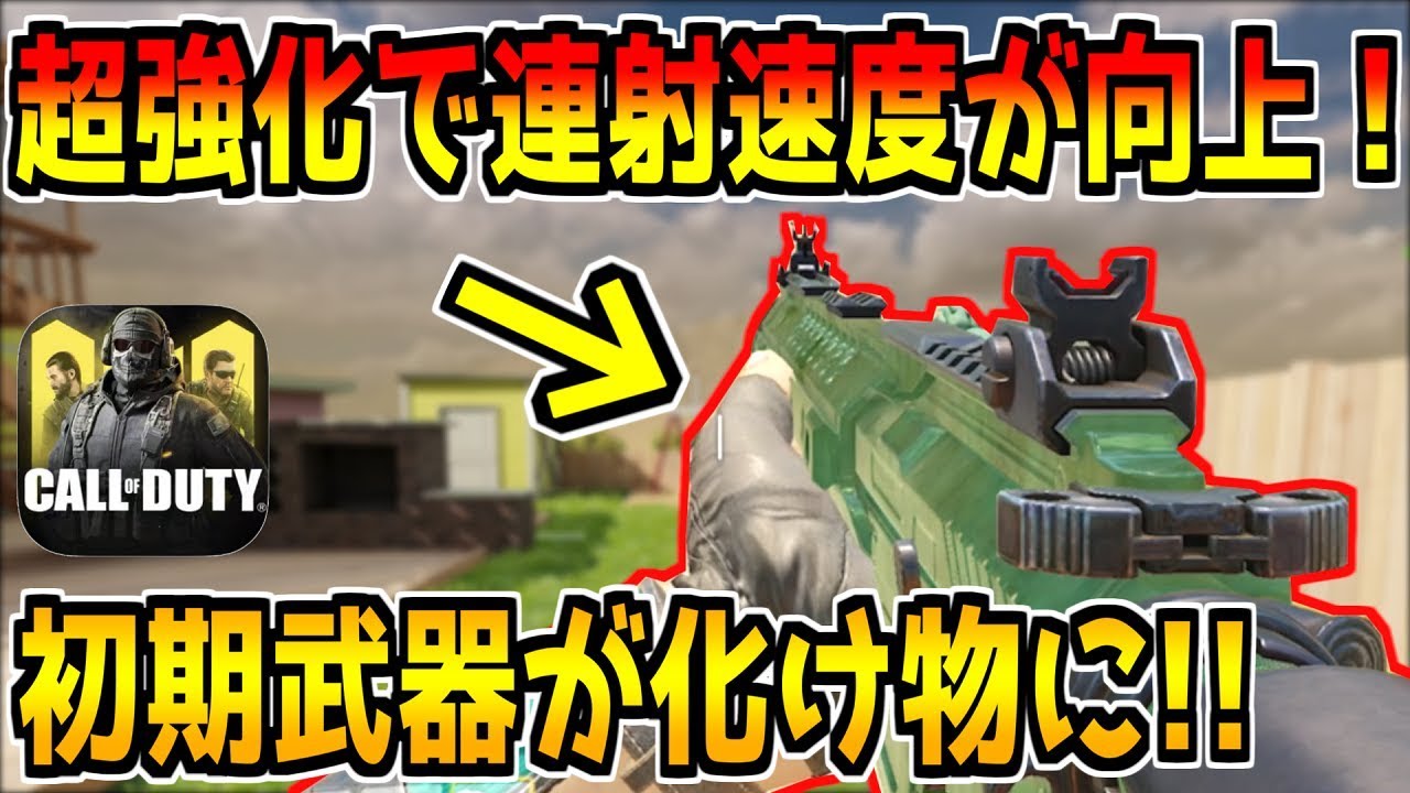 いやこの武器めっちゃ強くなってるやんwww Codモバイル Youtube