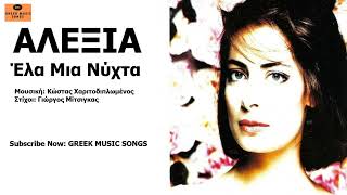 Αλέξια - Έλα Μια Νύχτα I Alexia - Ela Mia Nychta / Official Music Releases