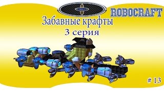 ROBOCRAFT Забавные крафты 3 серия.