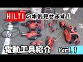 【工具紹介】メーカーさん（HILTI)が実際に工具を使って紹介してみたPart 1.(カッター・ピック編）