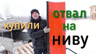 Чистим снег отвалом на Нива Шевроле.