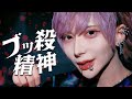 MV風 ブッ殺精神 DeXeultio MV風 ブッ殺精神 DeXeultio