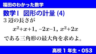 福田のわかった数学〜高校１年生053〜図形の計量(4)三角形の成立条件と最大角