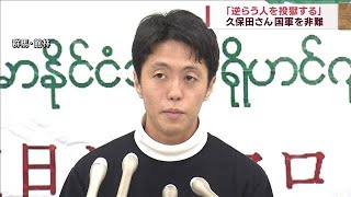 「逆らう人を投獄」拘束された久保田さん　国軍非難(2022年11月26日)