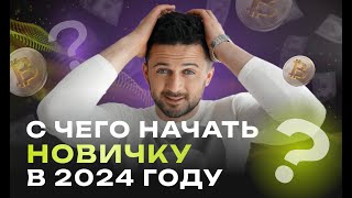 Как начать свой путь в мире криптовалют в 2024 году?