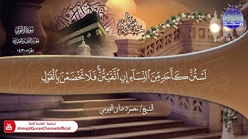 جديد ✅ ختمة مرتلة كاملة 📜 سورة * الأحزاب * 📜 القارئ / محمود صابر الفيومي
