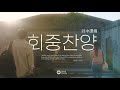 회중찬양 回中讚揚 PRODIGAL SONG (feat. 홍이삭) COUCH WORSHIP [Official Video]