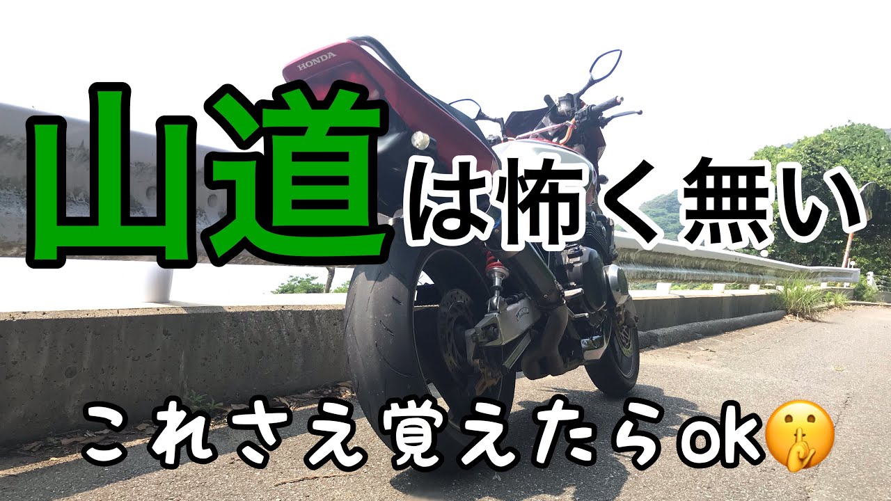 モトブログ 初心者必見 山 峠 ワインディングの走り方 Youtube モトブログ 初心者必見 山 峠 ワインディングの走り方 Youtube
