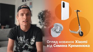 Огляд Mi Electric Scooter 3, Redmi Buds 3 Pro та Mi 11i від Семена Кременюка!
