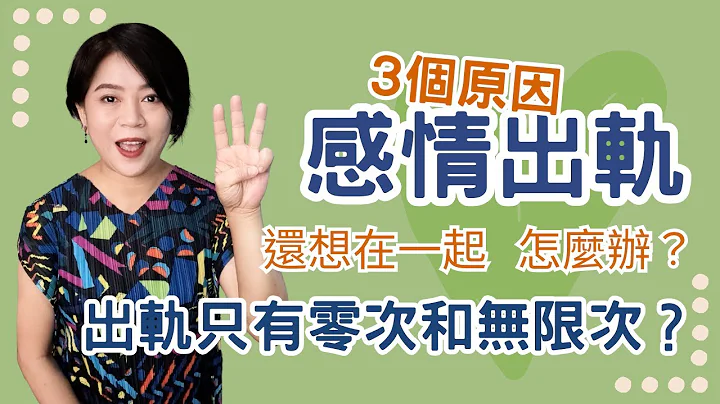 【婚姻出轨回头】感情劈腿后，还能在一起吗？这3个原因，超容易造成劈腿外遇|Kitty老师小教室127【感情经营89】 - 天天要闻
