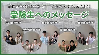 静岡大学教育学部 オープンキャンパス2021 「受験生へのメッセージ」Vol.3