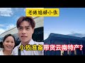 老撾媳婦小依 陳洋意外發現姑姑準備帶貨雲南特產 姨媽到學校接陳洋回家團聚 老撾媳婦小依 陳洋意外發現姑姑準備帶貨雲南特產 姨媽到學校接陳洋回家團聚
