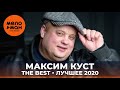 Максим Куст - The Best - Лучшее 2020