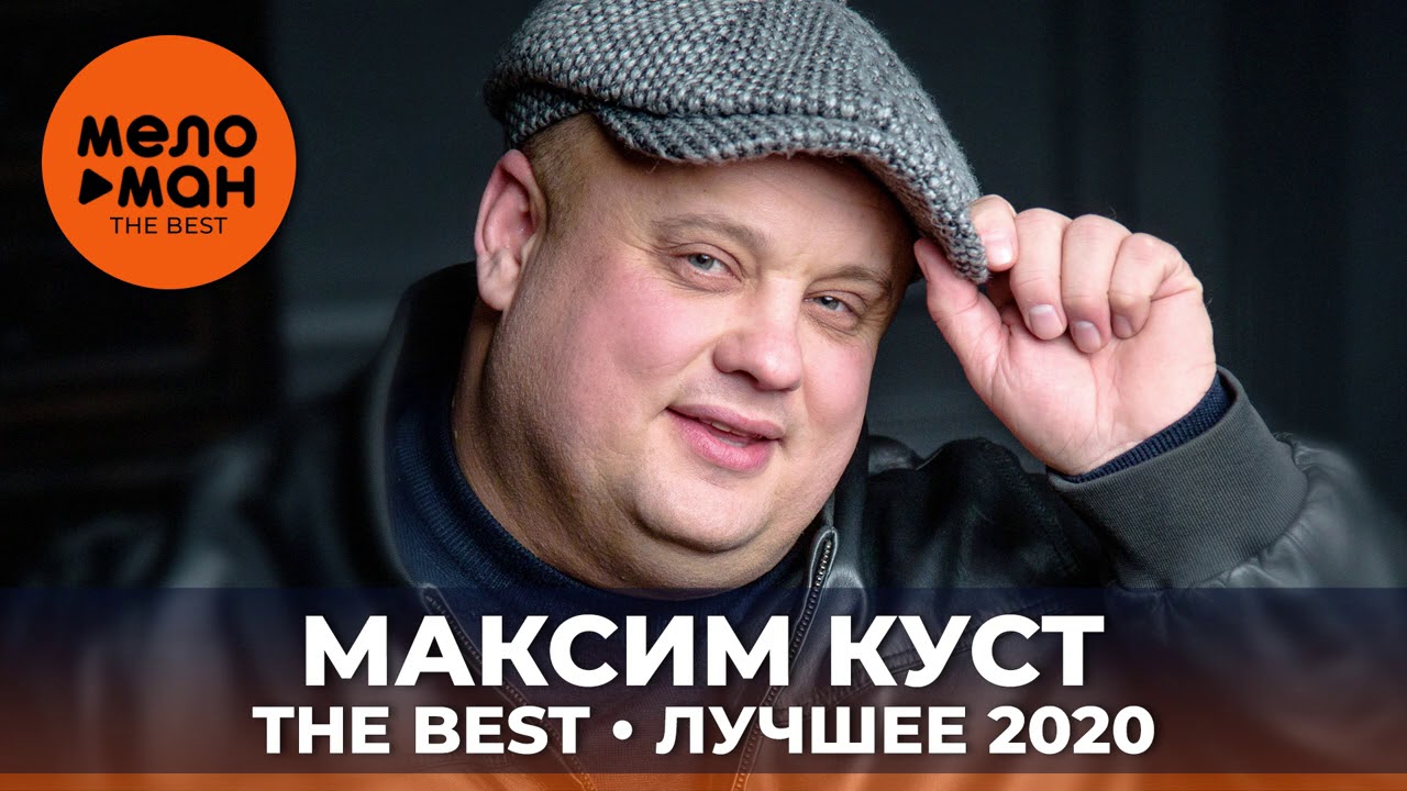 Песня максима куста падал снег