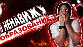Я ненавижу современное образование. Я ненавижу современное образование.