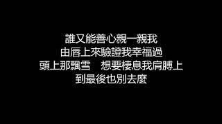 陳奕迅 - Lonely Christmas(歌詞版)[粵語]