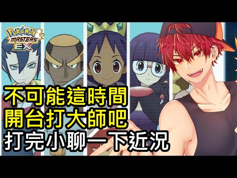 【寶可夢大師EX】不可能這時間開台打大師吧，打完小聊一下近況