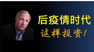 后疫情时代投资哲学及策略 为什么现金是一种风险资产 桥水基金 (Bridgewater Associates) 创始人达里奥 (Ray Dalio)对货币政策、投资环境、通货膨胀等议题的最新分析