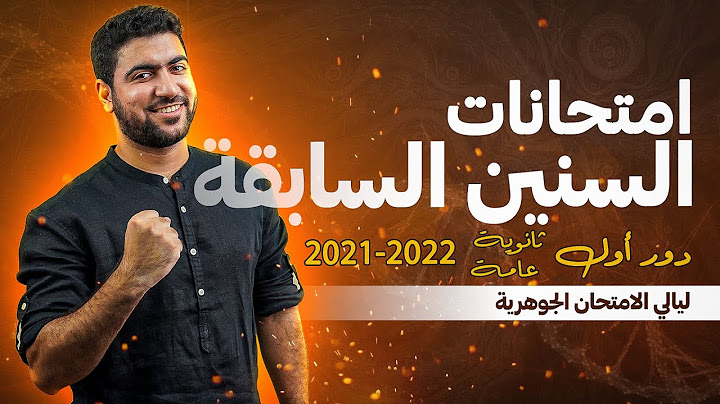 حل امتحانين (دور أول 2022 و 2021) 🖊️ ومراجعة أجزاء المنهج المتعلقة بالأسئلة 😉