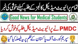 Good News for All Private Medical Students of Pakistan !! PMDC/UHS Official Notice 2019