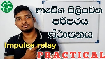 Impulse relay Circuit Wiring Connection Practical | NVQ, ET practicals | Impulse relay simulation