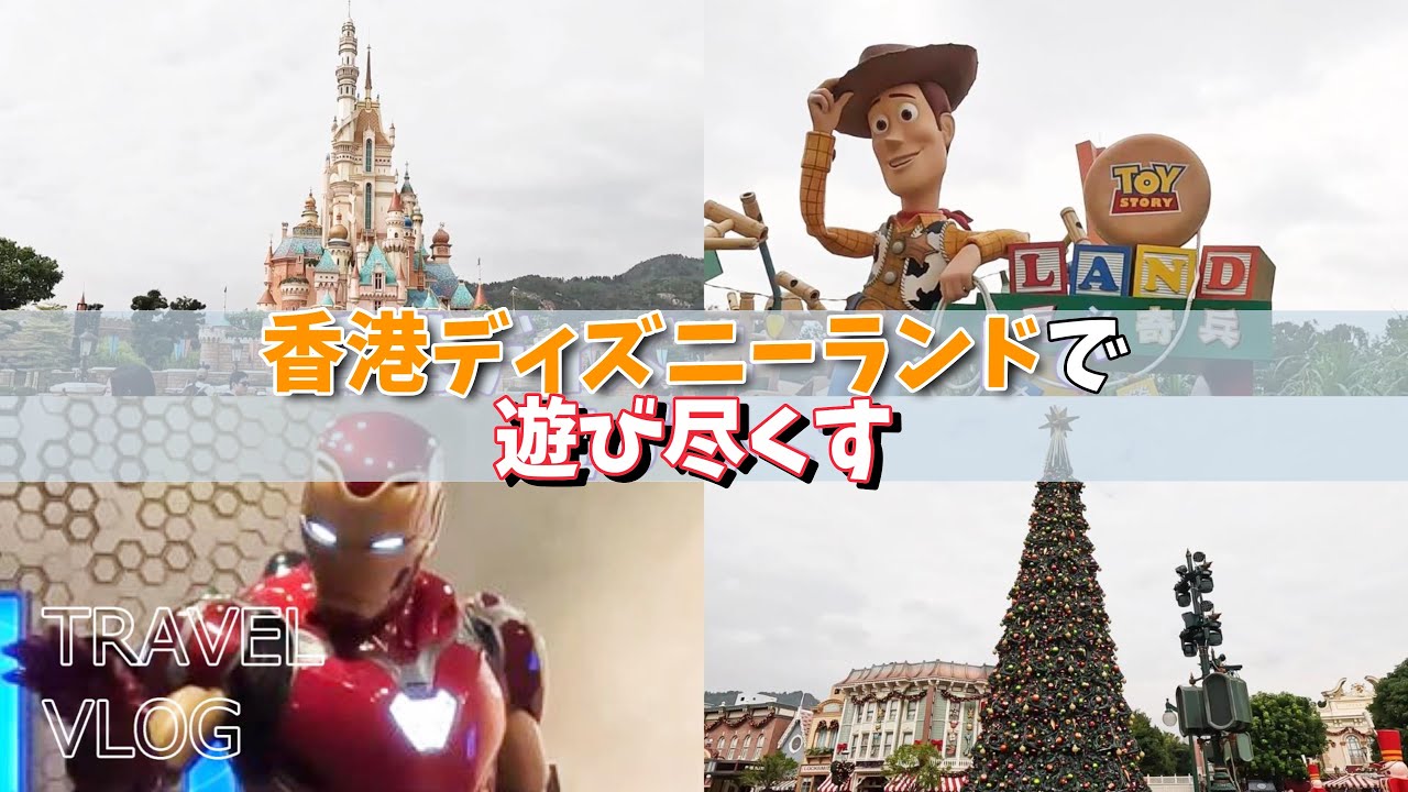 【香港編 Vol.2】トイストーリー＆MARVELのオタクが行く初めての香港ディズニーランド【HKDL】