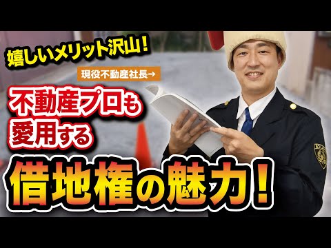 マイホームを安く買う　借地権のメリット・デメリット【お宝物件研究】