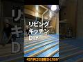 【45万円ゴミ屋敷】でっかいLDKが作りたくてDIYしたら最高だった! #diy #リフォーム #キッチン #リビング