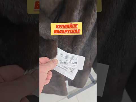 Космические цены на шубы произведенные в Беларуси #новости #беларусь #цены