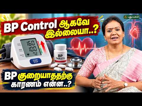 ரத்த அழுத்தம் அதிகமாகவே இருக்கிறதா..? BP மாத்திரை எடுத்தும் குறையாததன் காரணங்கள்..! | Dr. Jayaroopa