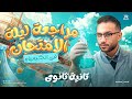 مراجعه كيمياء تانيه ثانوي الترم الثاني كيمياء تانيه ثانوي الترم الثاني شرح المنهج كامل 