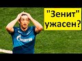 "Зенит" - худшая команда Лиги Чемпионов! - мнение иностранцев