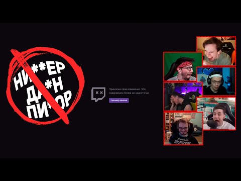 Реакция Стримеров на Запрещенное Слово