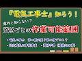 【電気工事士】資格ごとの『電気工事』の作業範囲について【知ってる?】