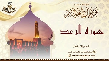 الشيخ عبد الباسط عبد الصمد | سورة الرعد | تسجيلات قطر